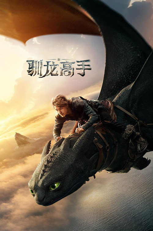 Póster de Cómo entrenar a tu dragón