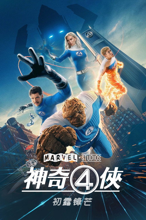 Póster de Los 4 Fantásticos, Primeros Pasos