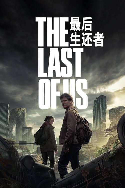 Póster de The Last of Us
